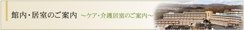 ケア・介護居室のご案内