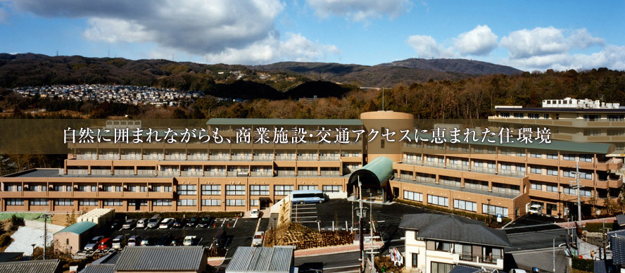 自然に囲まれながらも、商業施設・交通アクセスに恵まれた住環境