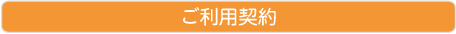 ご利用契約