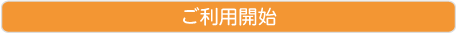 ご利用開始