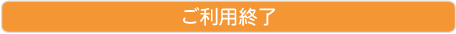 ご利用終了