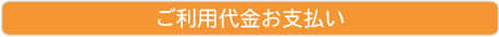 ご利用終了